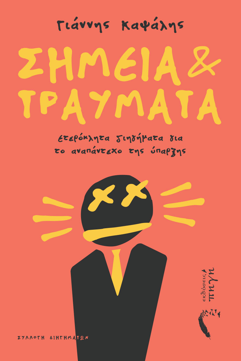 Σημεία & τραύματα