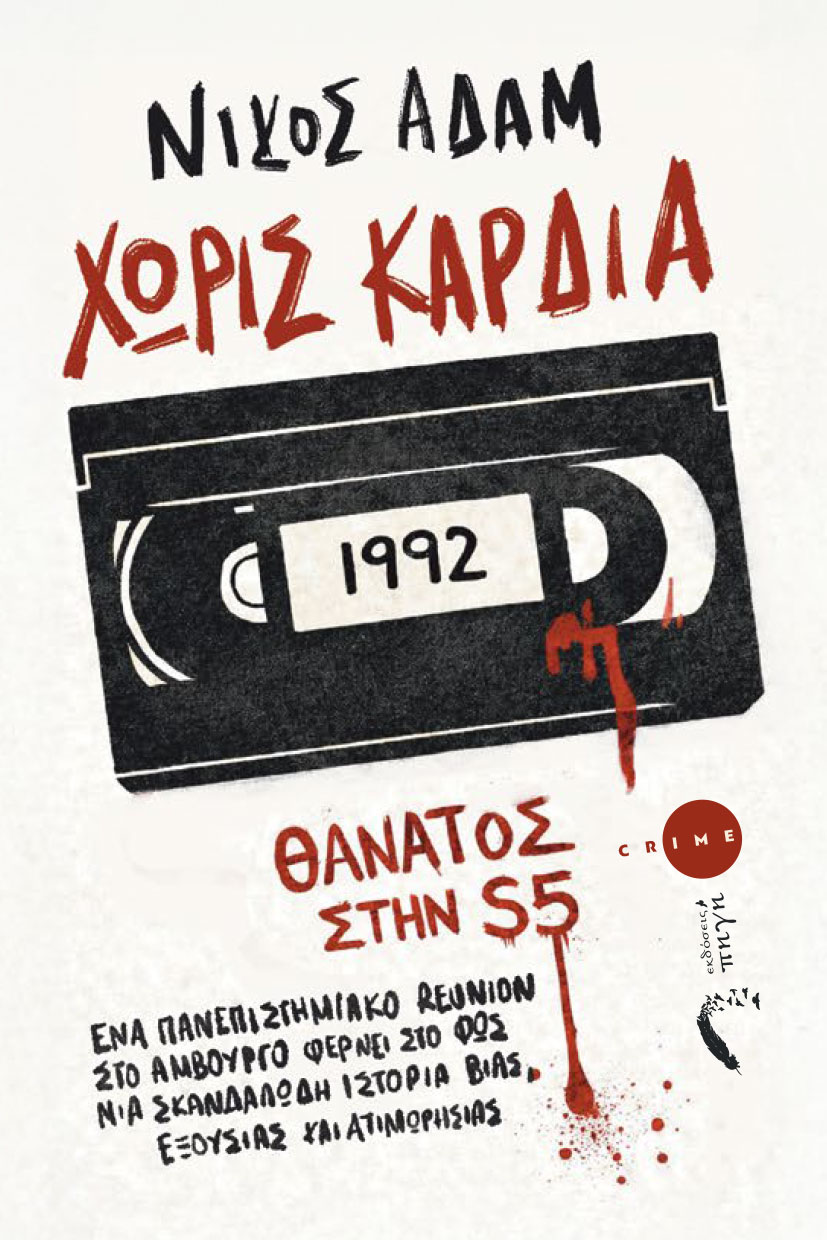 Χωρίς καρδιά