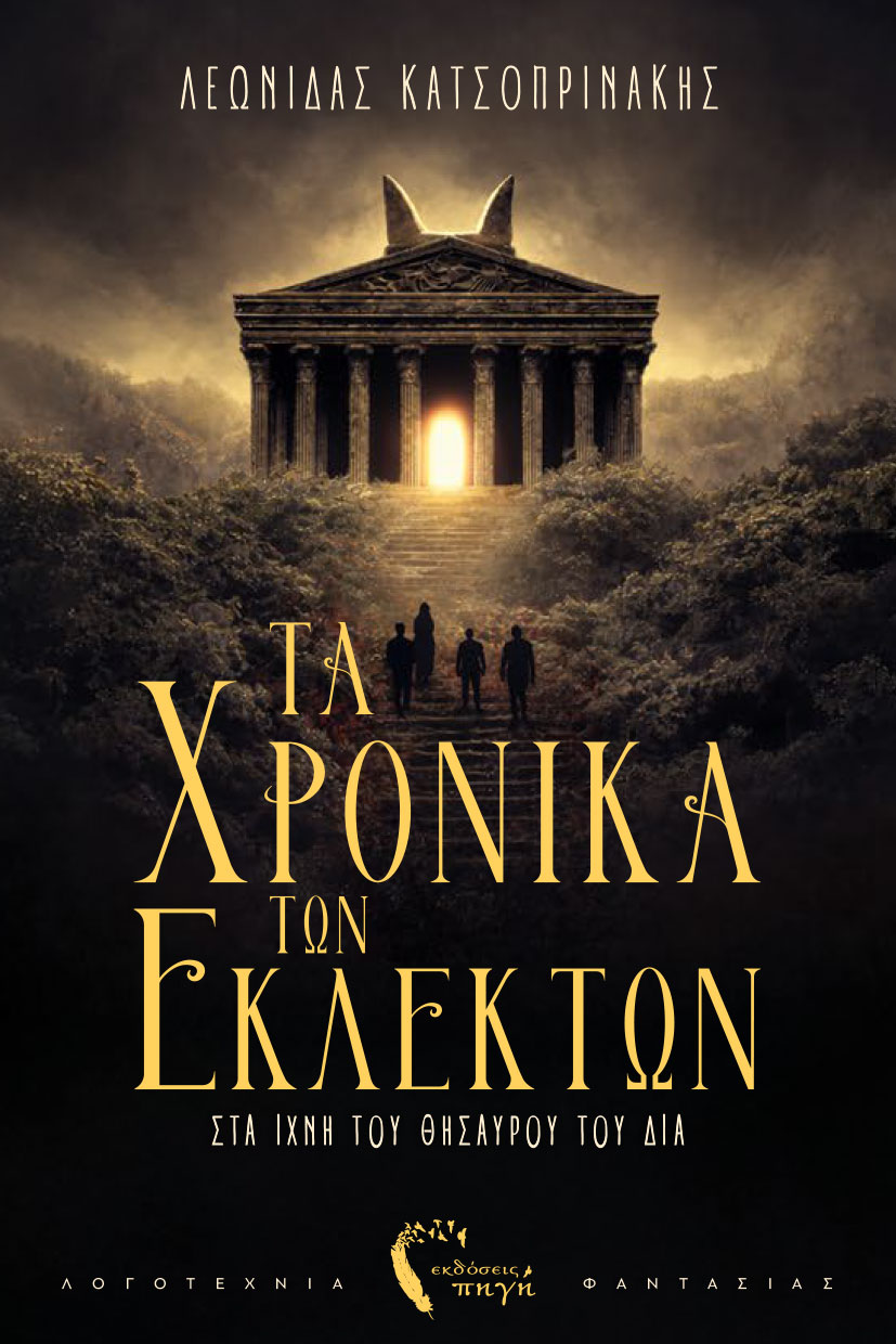 Τα Χρονικά των Εκλεκτών