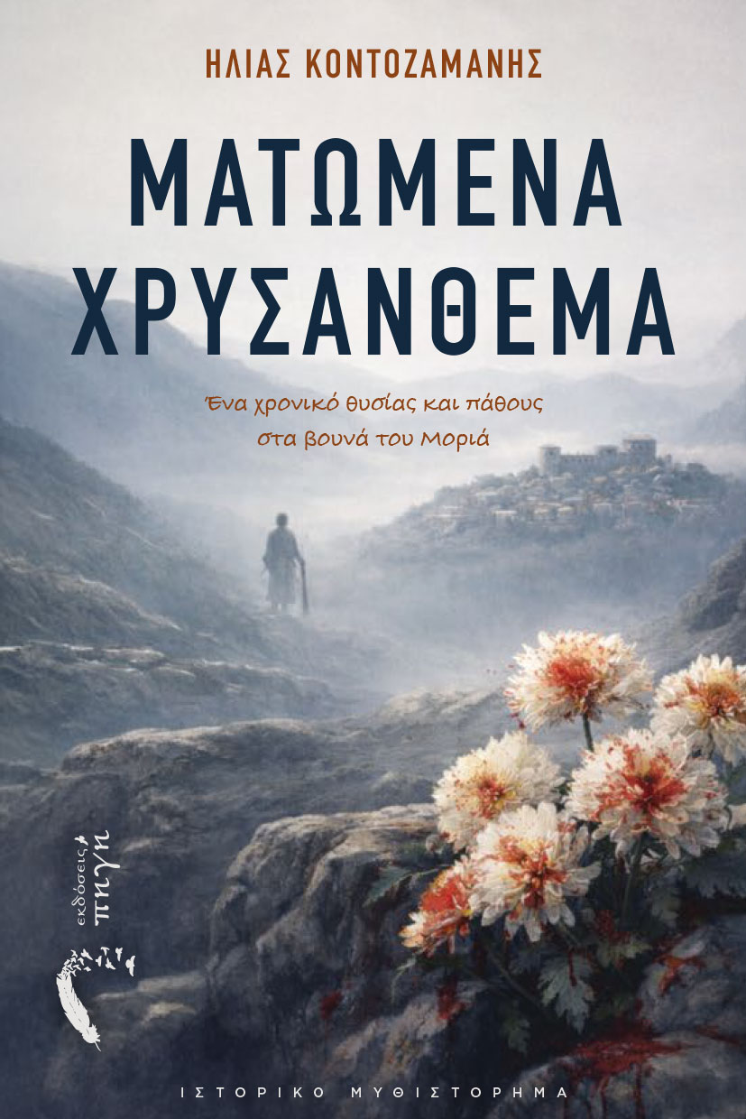 Ματωμένα Χρυσάνθεμα