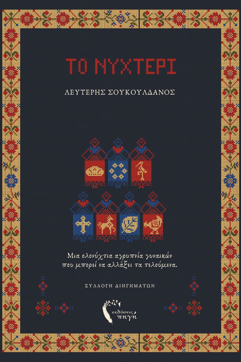 Το νυχτέρι
