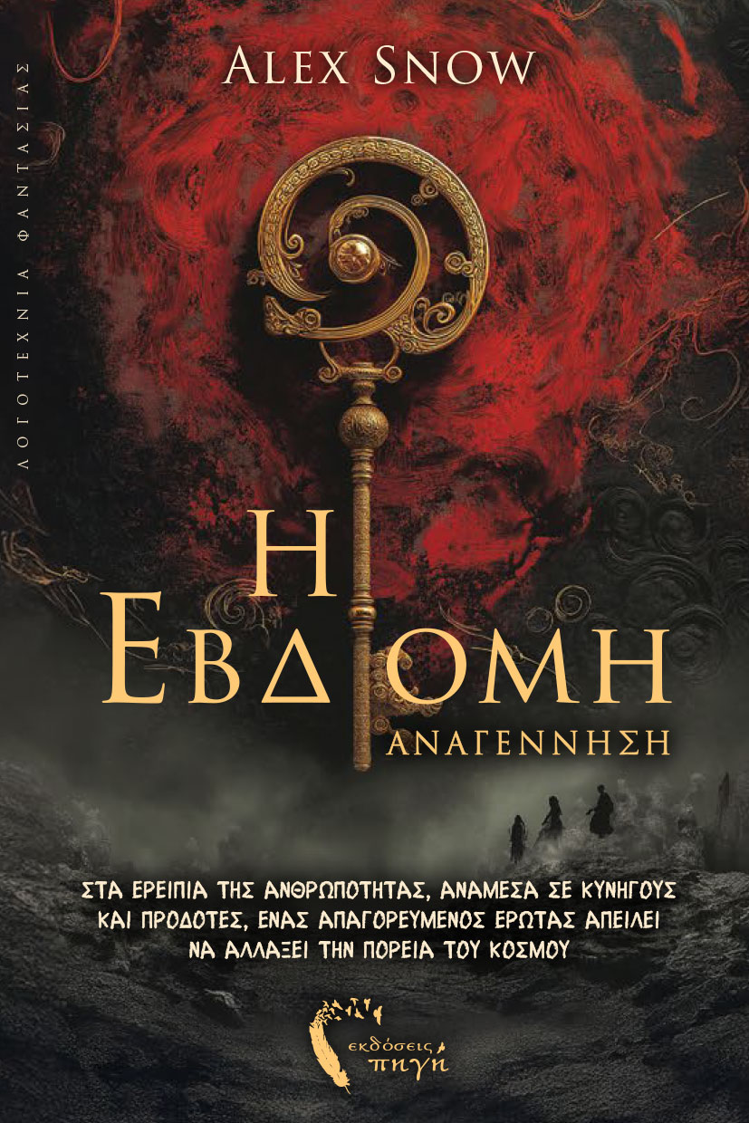 Η Έβδομη | Αναγέννηση