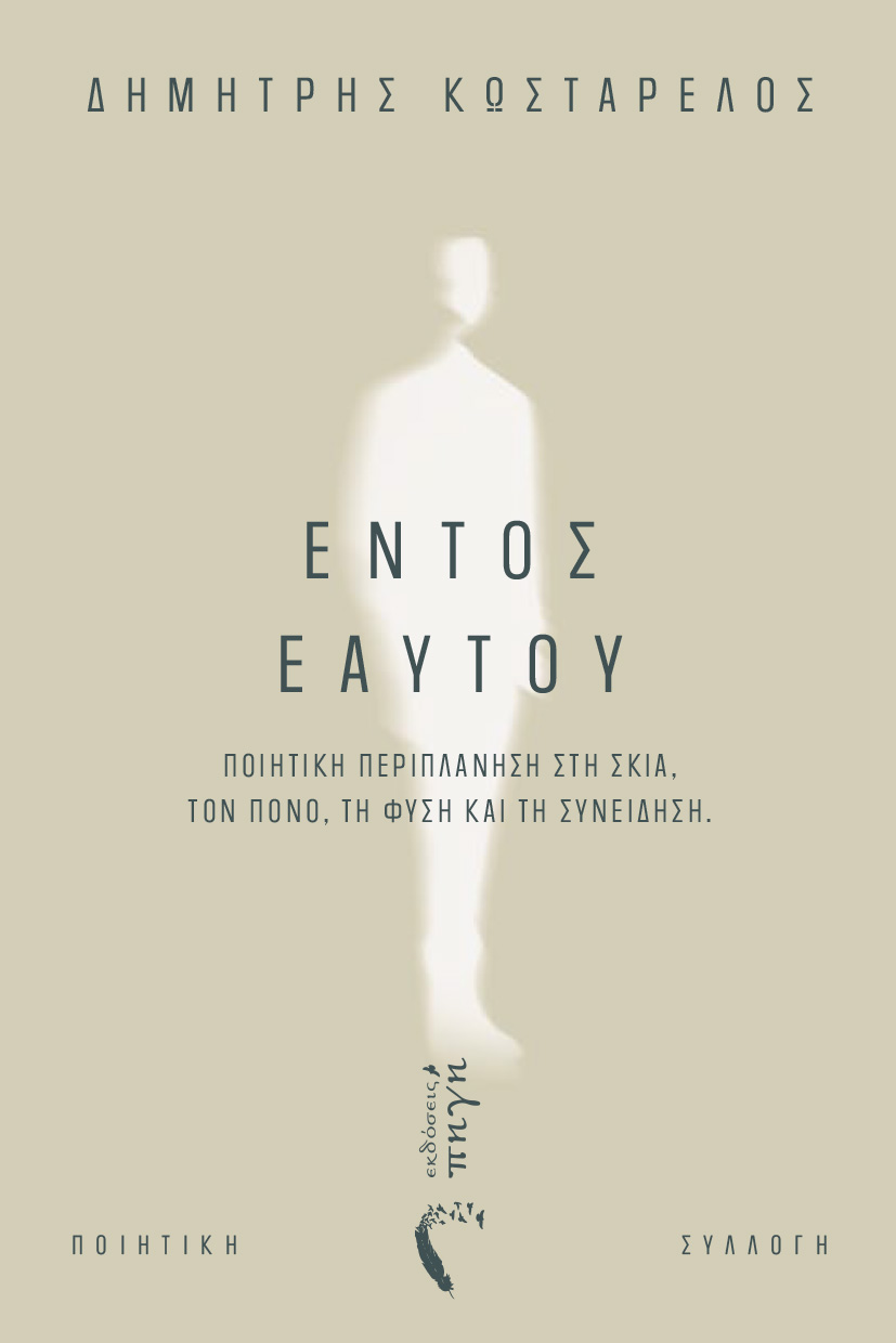 Εντός εαυτού