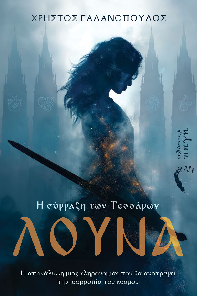 Λούνα. Η σύρραξη των Τεσσάρων