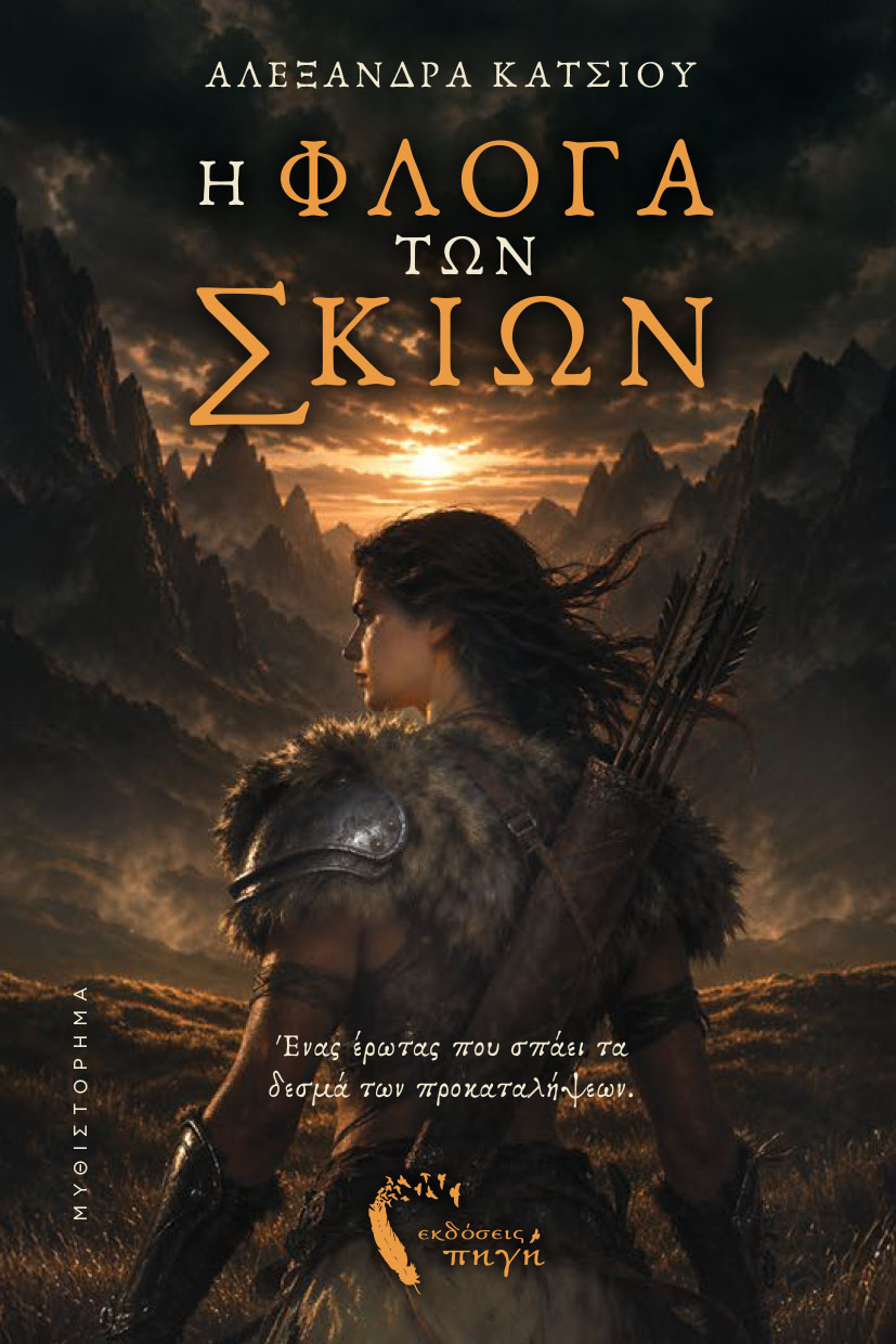 Η φλόγα των σκιών