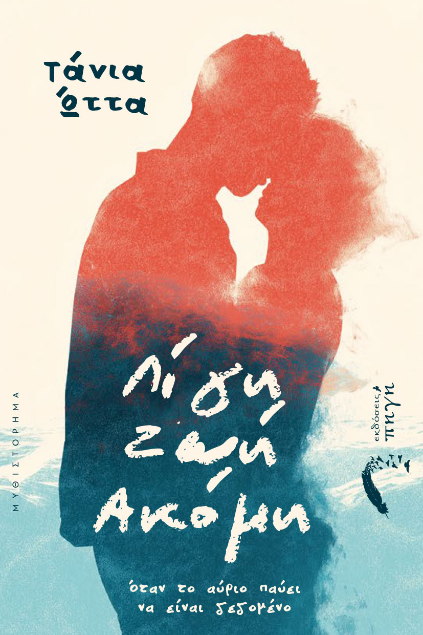 Λίγη ζωή ακόμη