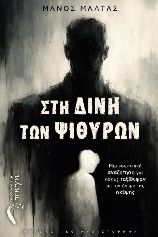 Στη δίνη των ψιθύρων
