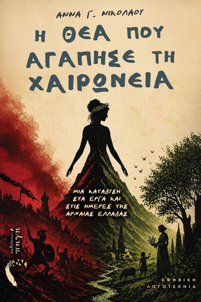 Η θεά που αγάπησε τη Χαιρώνεια