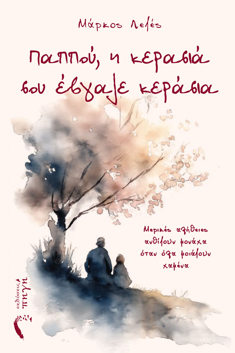 Παππού, η κερασιά σου έβγαλε κεράσια