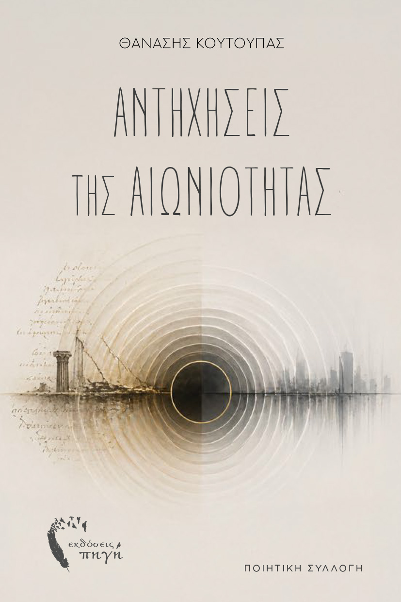 Αντηχήσεις της Αιωνιότητας