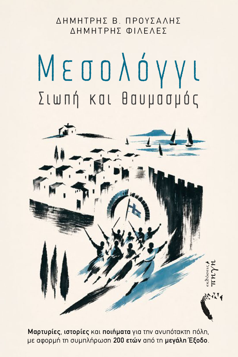 Μεσολόγγι. Σιωπή και θαυμασμός