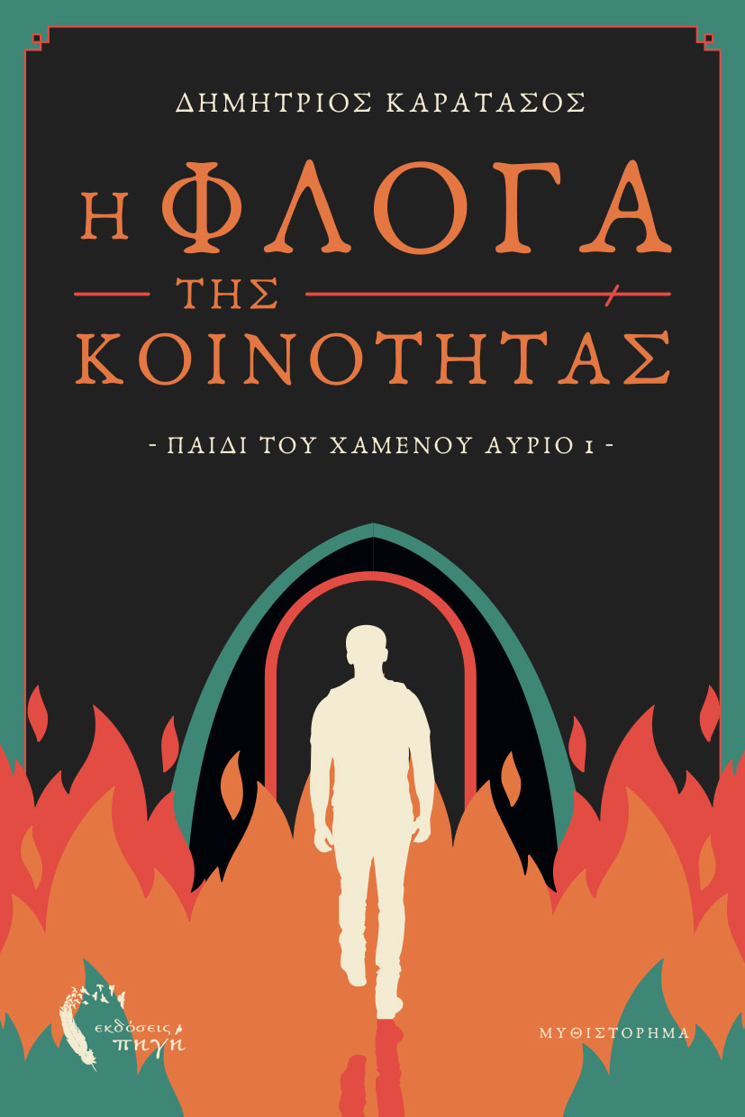 Η Φλόγα της Κοινότητας