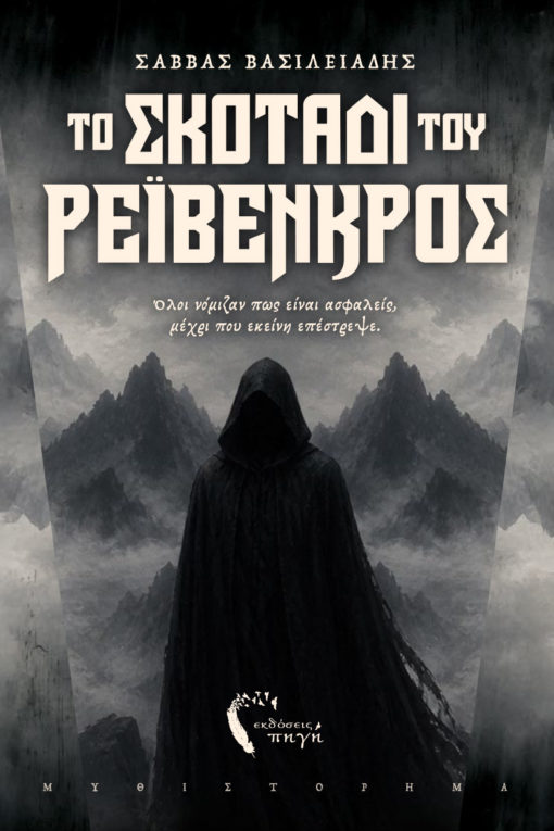 Το σκοτάδι του Ρέιβενκρος