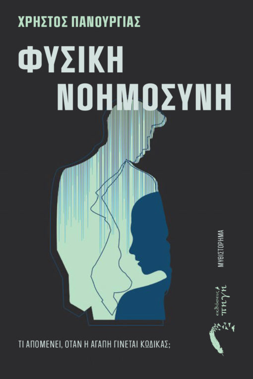 Φυσική νοημοσύνη