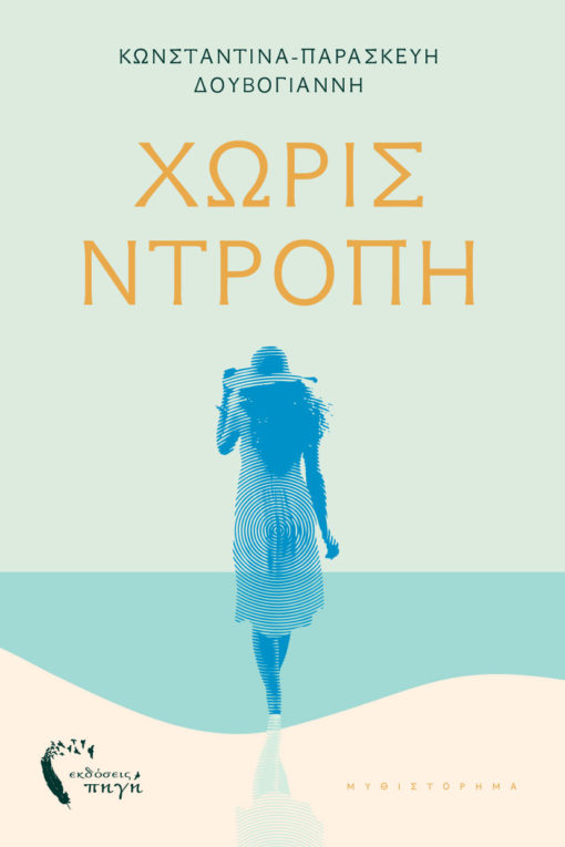 Χωρίς ντροπή