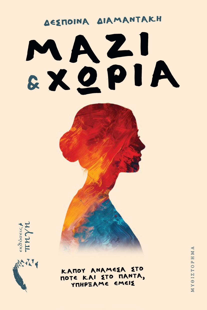 Μαζί & χώρια