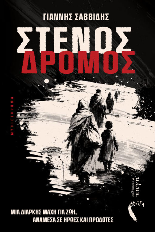Στενός δρόμος