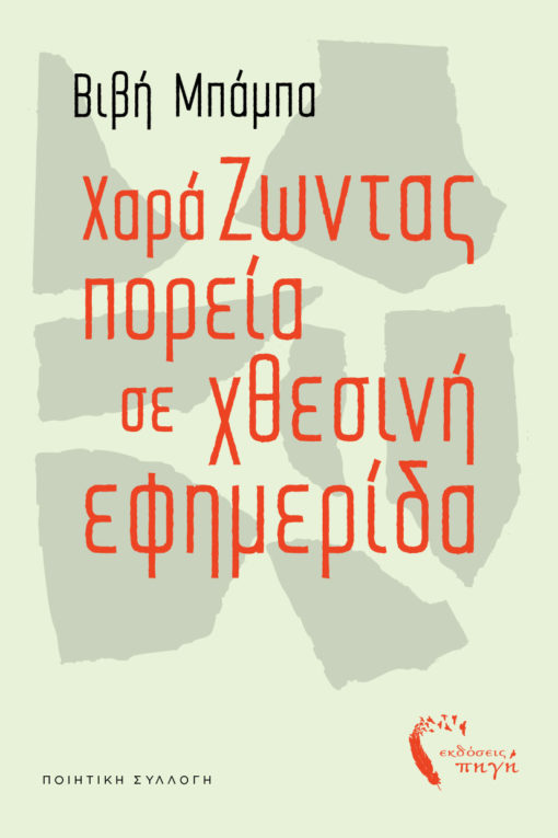 ΧαράΖωντας πορεία σε χθεσινή εφημερίδα