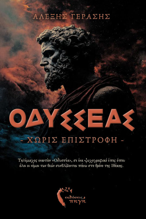 Οδυσσέας - Χωρίς επιστροφή -