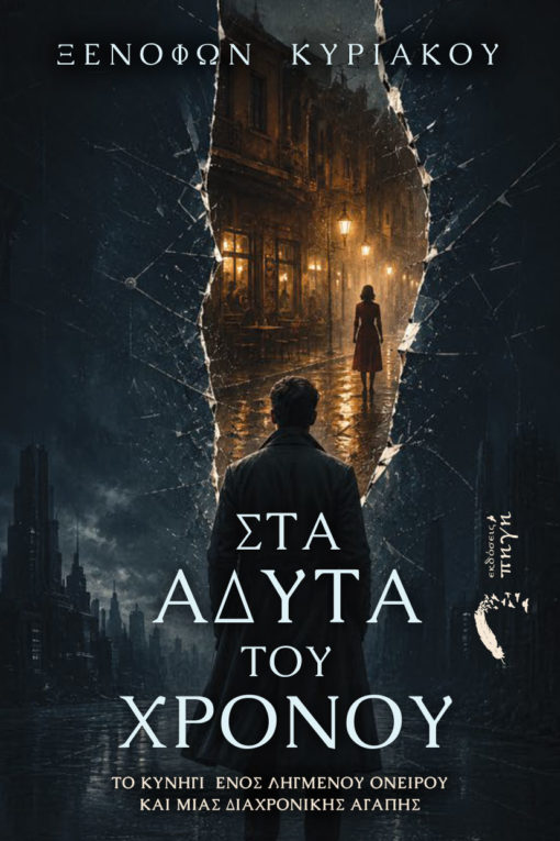  Στα Άδυτα του Χρόνου