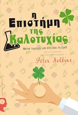 Η επιστήμη της καλοτυχίας