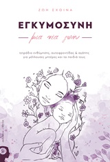 Εγκυμοσύνη: μια νέα ζωή