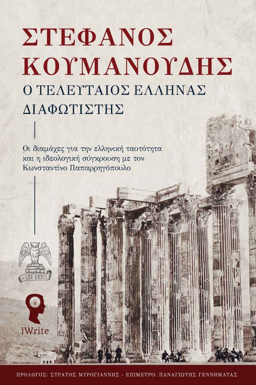 Ο τελευταίος Έλληνας Διαφωτιστής