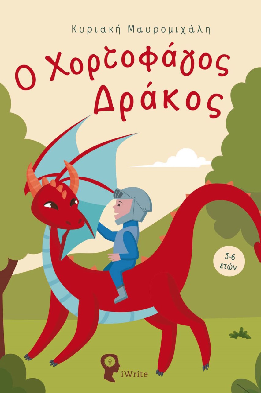 Ο χορτοφάγος δράκος