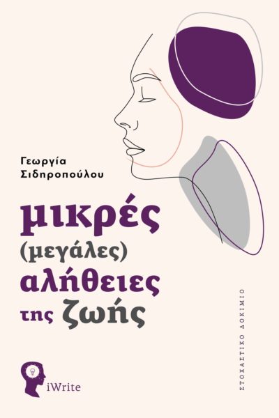 Μικρές (μεγάλες) αλήθειες της ζωής