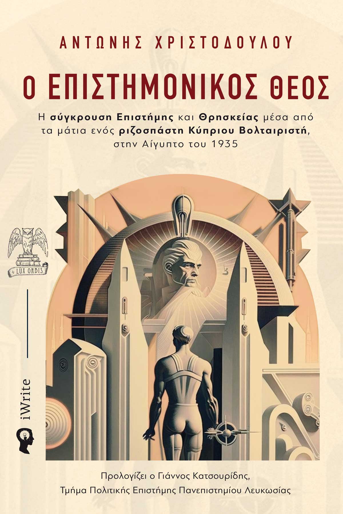 Ο επιστημονικός θεός