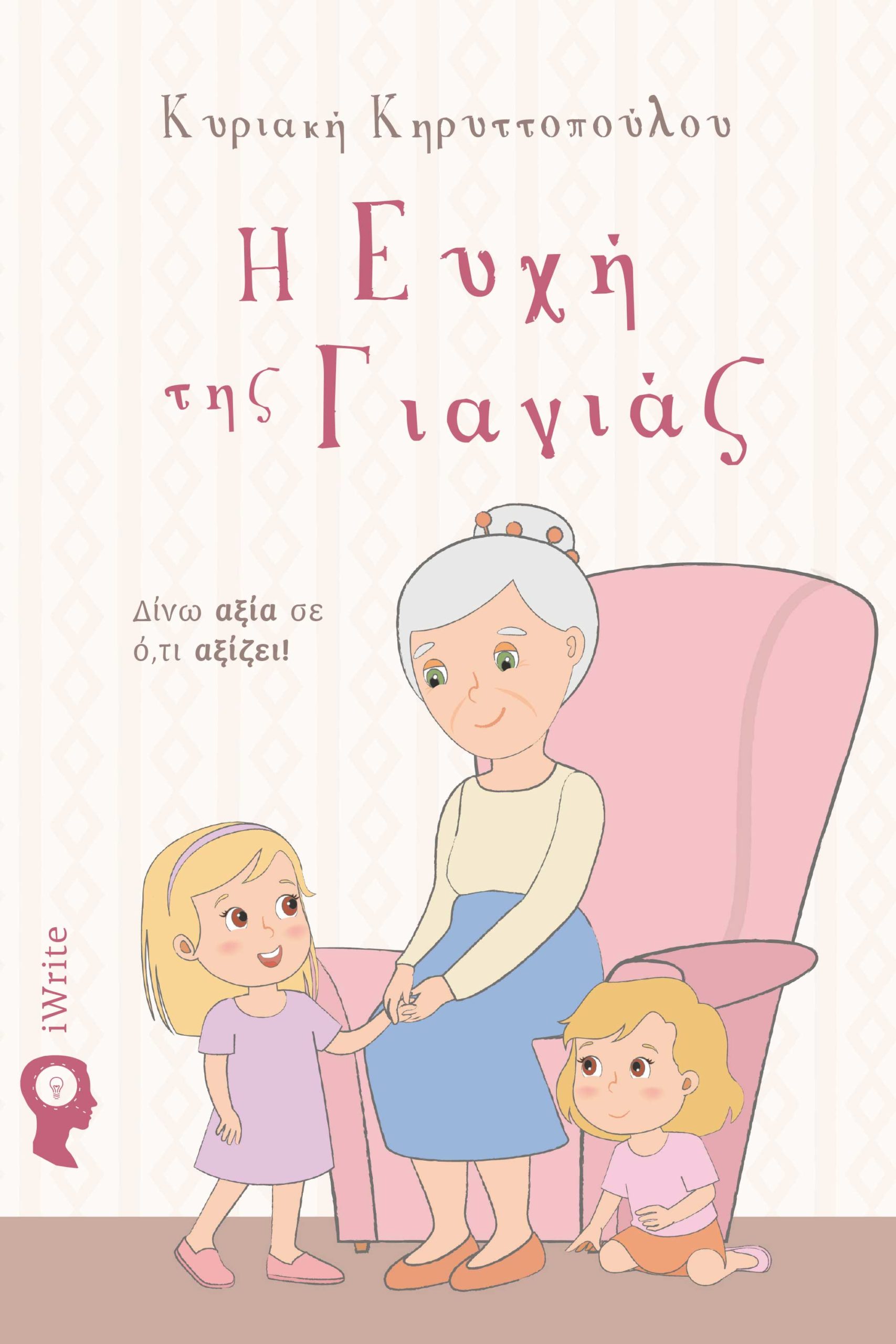 Η ευχή της γιαγιάς