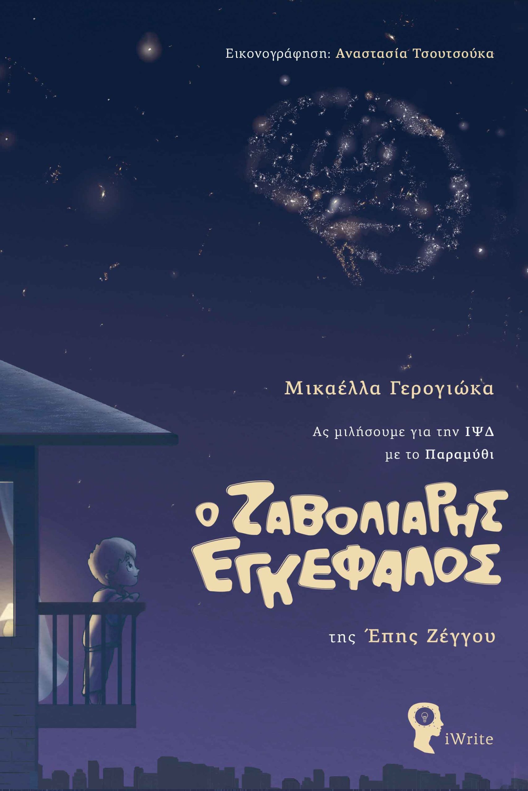Ο ζαβολιάρης εγκέφαλος