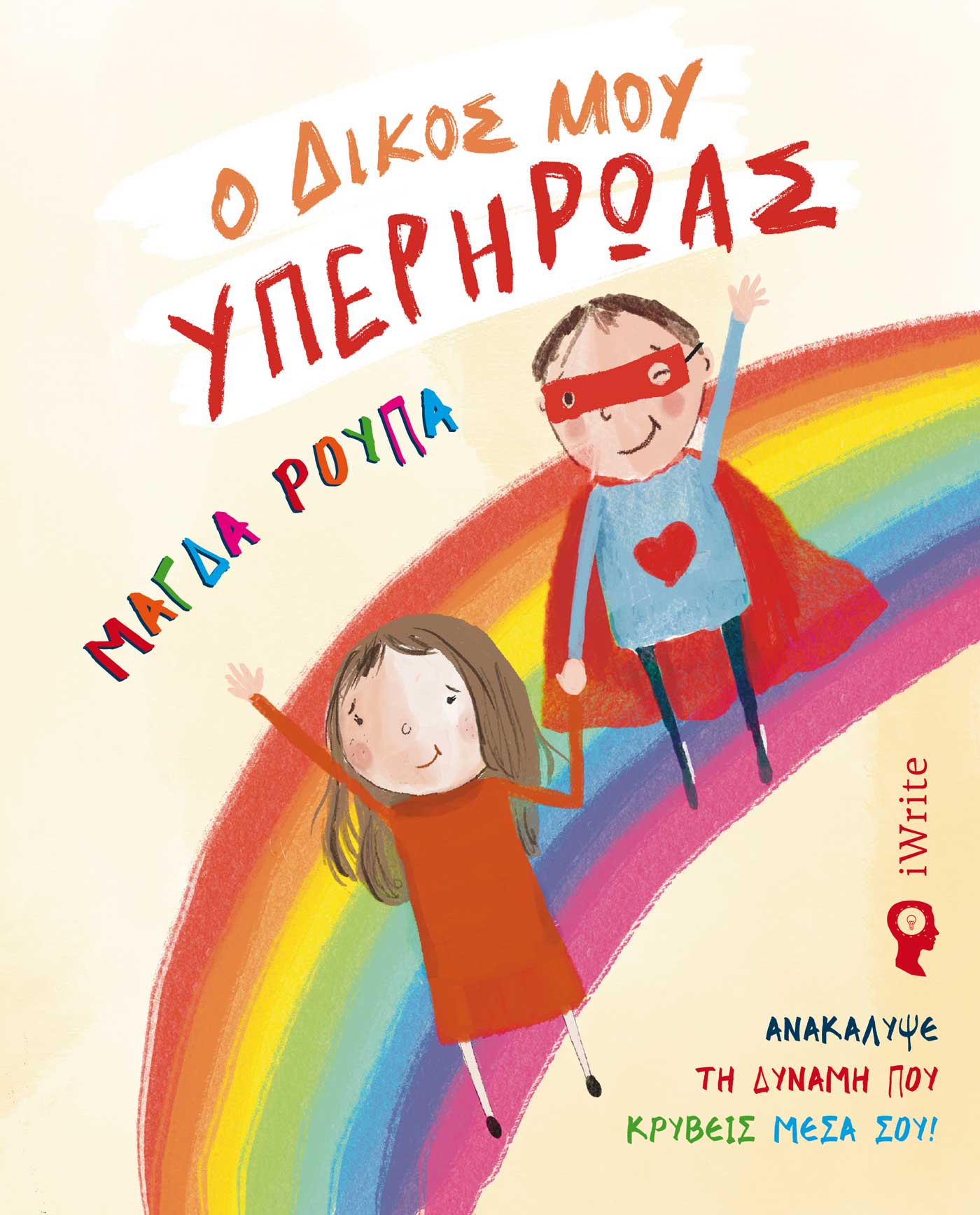 Ο δικός μου υπερήρωας