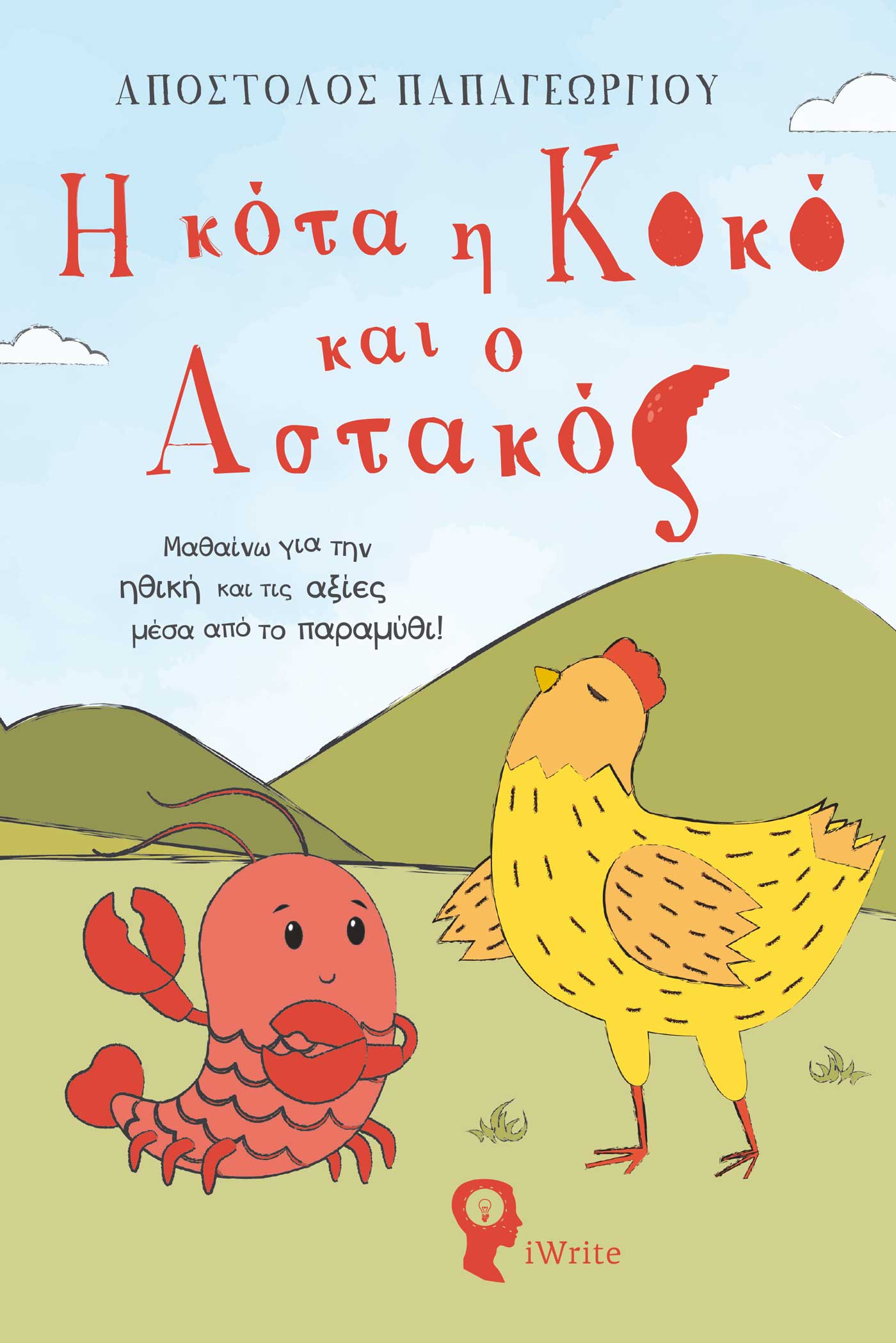 Η κότα η Κοκό και ο Αστακός