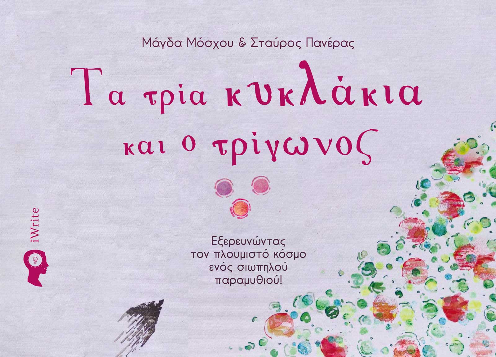 Τα τρία κυκλάκια και ο τρίγωνος