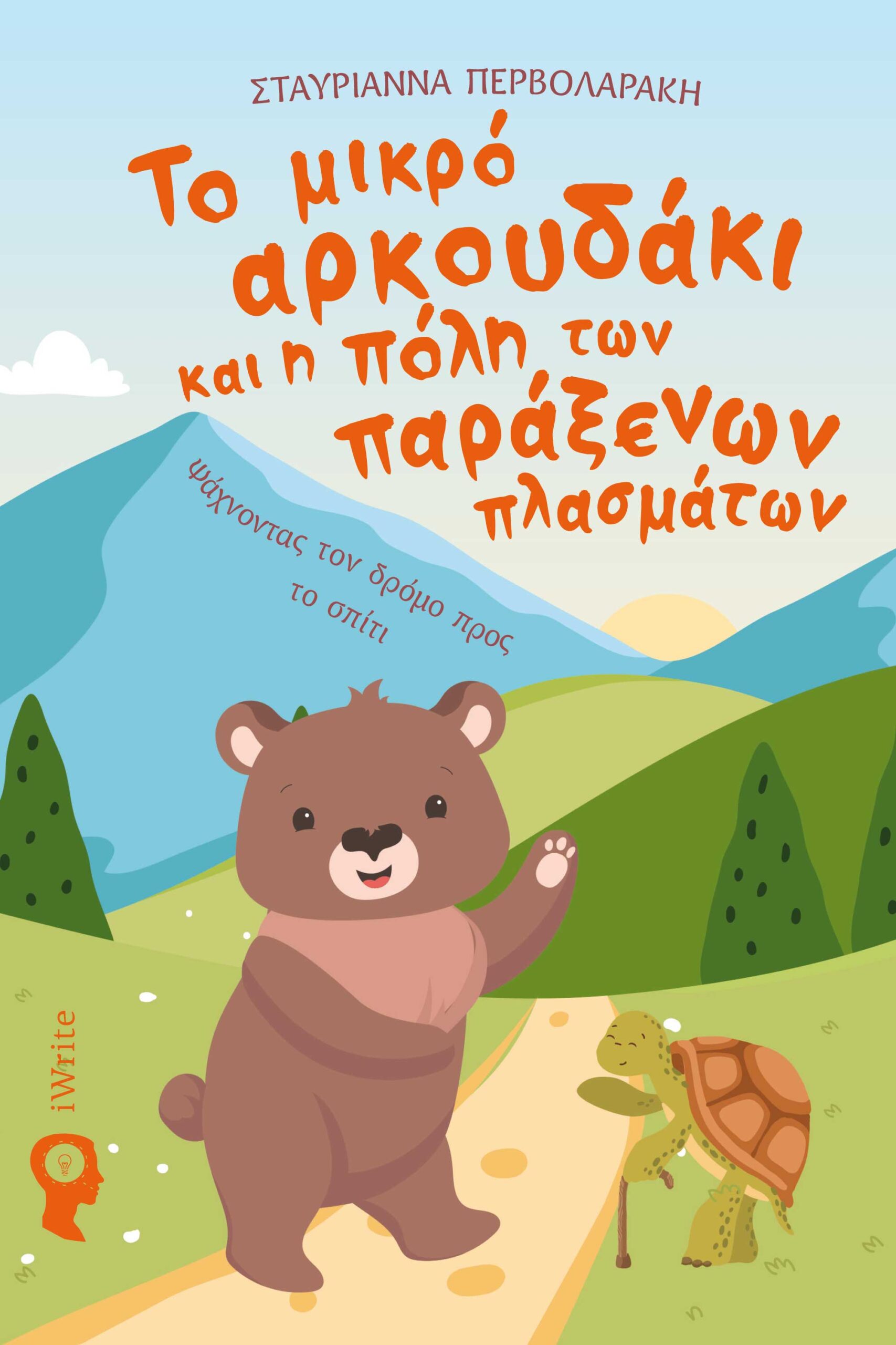 Το μικρό αρκουδάκι και η πόλη των παράξενων πλασμάτων