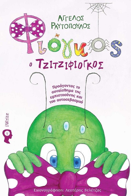 Φιόγκος ο τζιτζιφιόγκος