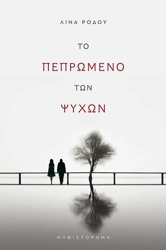 Το πεπρωμένο των ψυχών