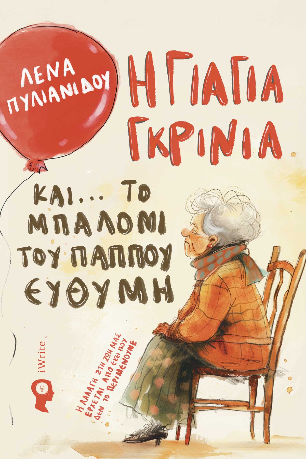Η γιαγιά Γκρίνια και... το μπαλόνι του παππού Ευθύμη