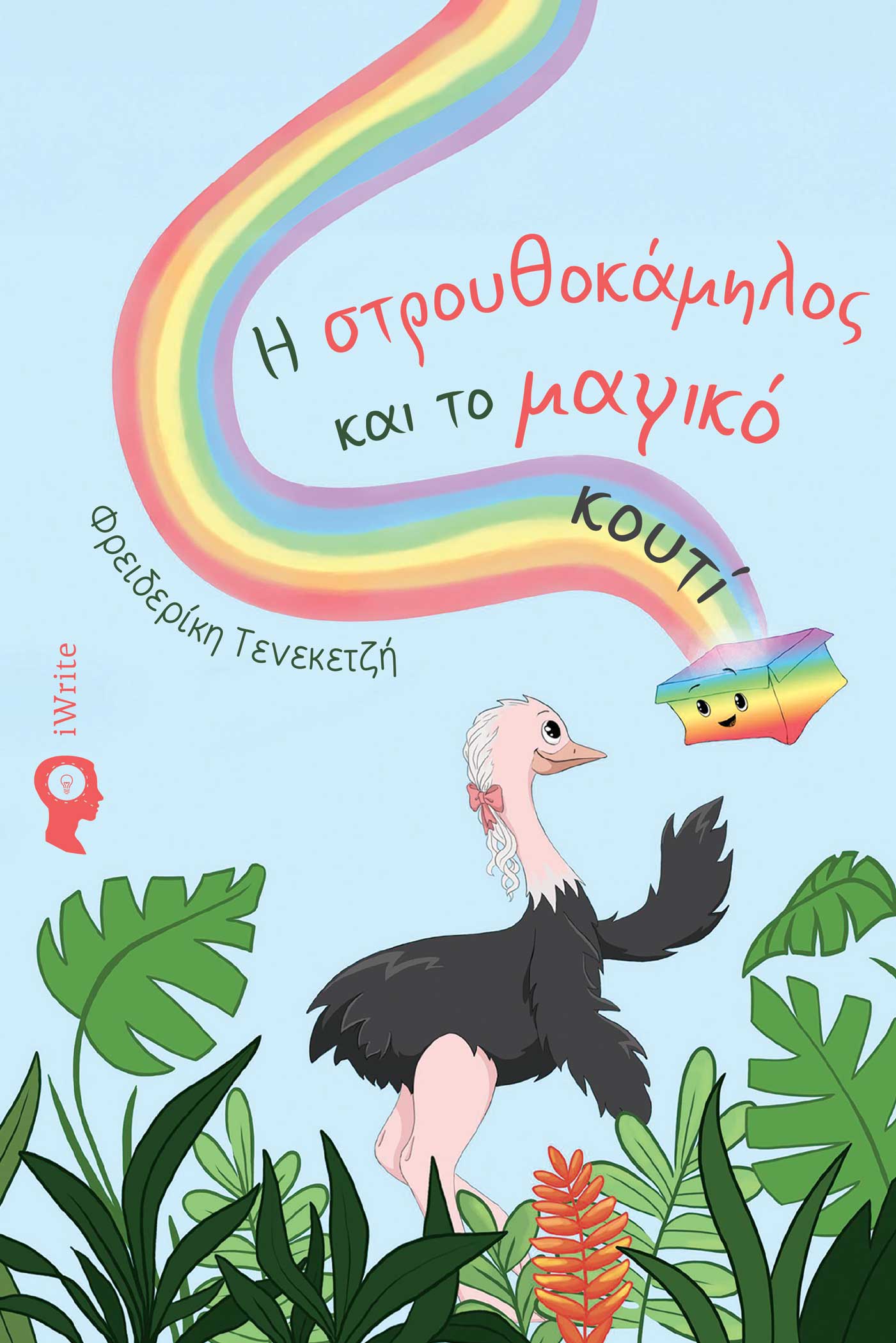Η στρουθοκάμηλος και το μαγικό κουτί