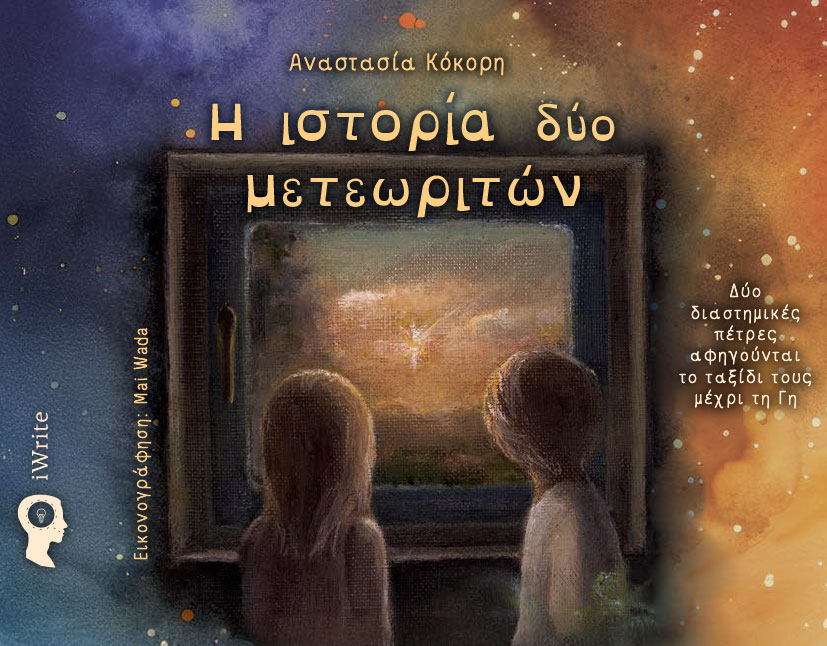 Η ιστορία δύο μετεωριτών