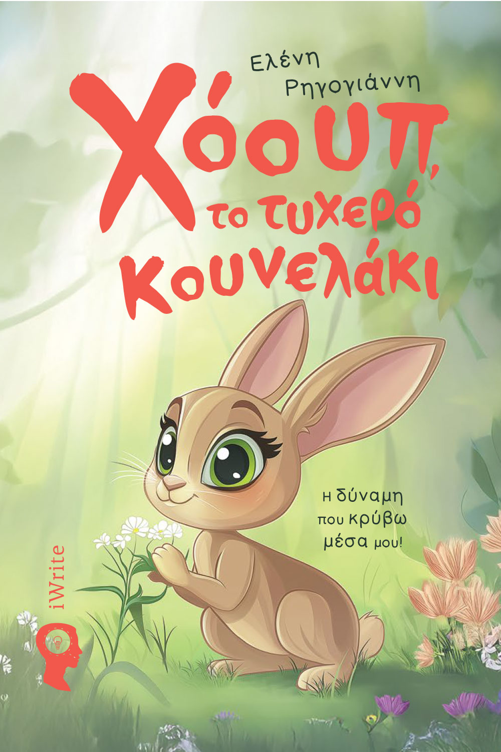 Χόουπ, το τυχερό κουνελάκι