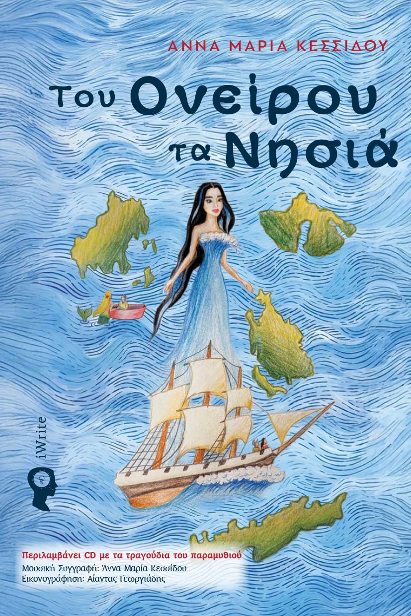 Του ονείρου τα νησιά