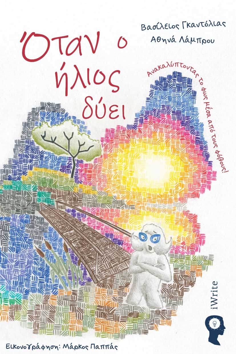 Όταν ο ήλιος δύει