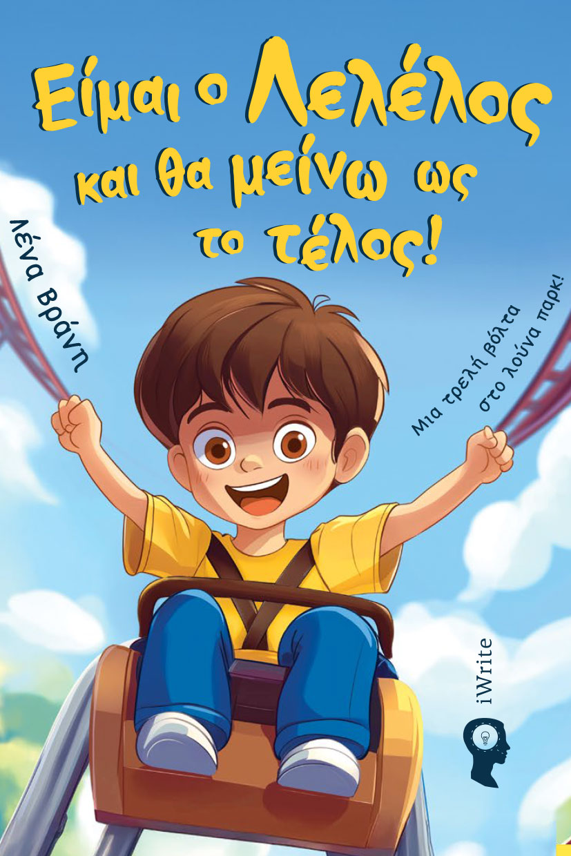 Είμαι ο Λελέλος και θα μείνω ως το τέλος!