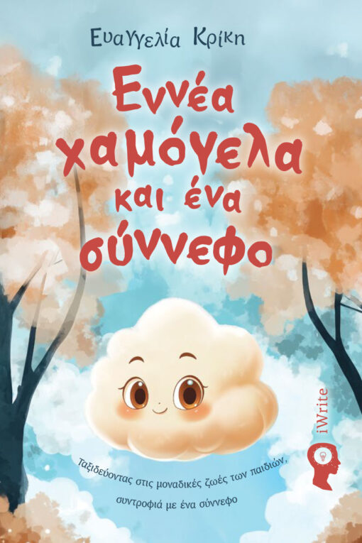 Εννέα χαμόγελα και ένα σύννεφο