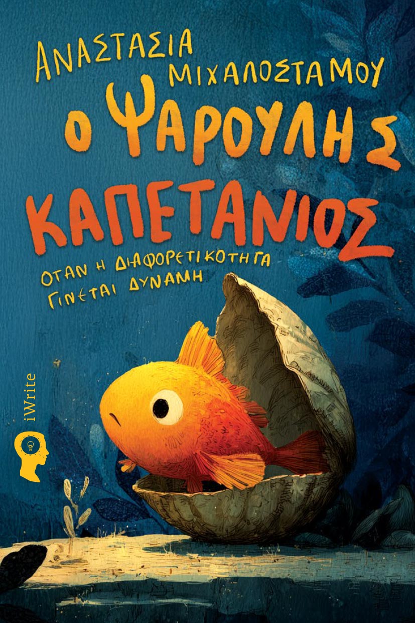 Ο Ψαρούλης καπετάνιος