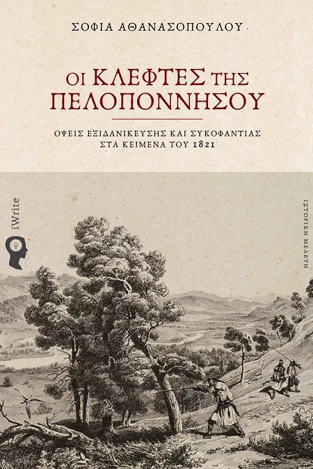 Οι Κλέφτες της Πελοποννήσου