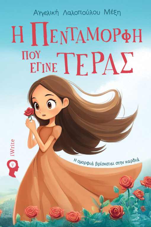 Η Πεντάμορφη που έγινε τέρας