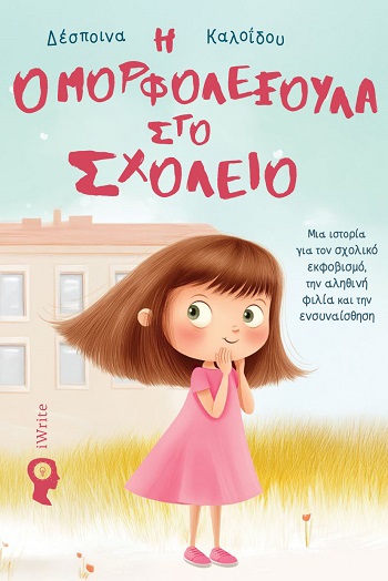 Η Ομορφολεξούλα στο σχολείο